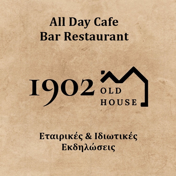 ALL DAY-CAFE-RESTAURANT-ΕΤΑΙΡΙΚΕΣ ΕΚΔΗΛΩΣΕΙΣ ΚΗΦΙΣΙΑ | 1902 OLD HOUSE