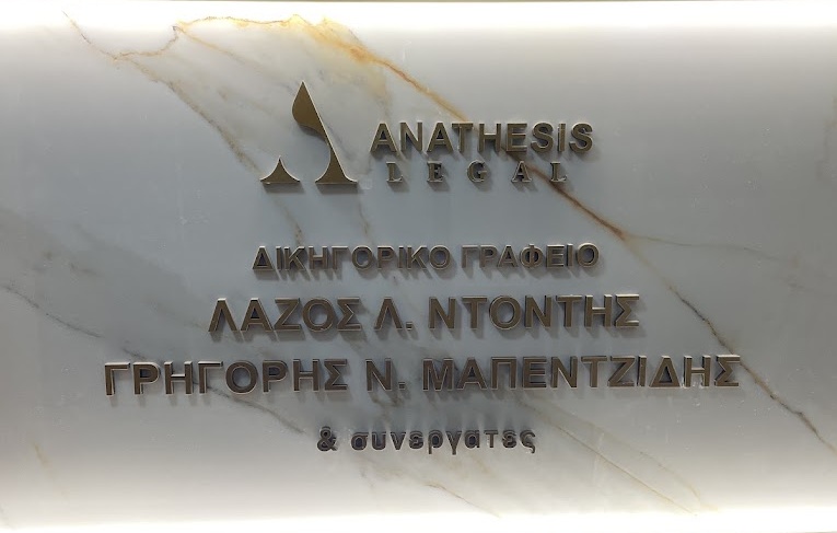 ΔΙΚΗΓΟΡΙΚΟ ΓΡΑΦΕΙΟ ΚΑΤΕΡΙΝΗ ANATHESIS LEGAL