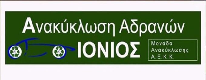 ΑΝΑΚΥΚΛΩΣΗ ΑΥΤΟΚΙΝΗΤΩΝ ΑΓΡΙΝΙΟ | IONIOS RECYCLING - greekcatalog.net