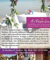 Flower Shop Wedding Baptism Events | Loutraki Corinthia | Anthorama