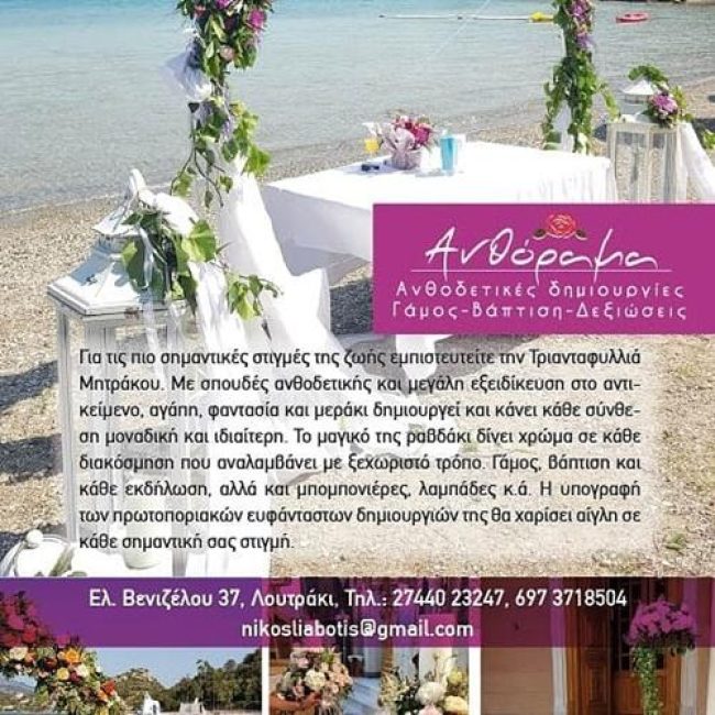 Flower Shop Wedding Baptism Events | Loutraki Corinthia | Anthorama