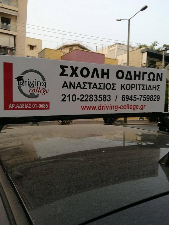 ΣΧΟΛΗ ΟΔΗΓΩΝ ΑΘΗΝΑ | DRIVING COLLEGE ΚΟΡΙΤΣΙΔΗΣ ΑΝΑΣΤΑΣΙΟΣ - greekcatalog.net