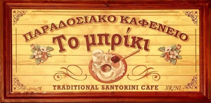 Traditional Restaurant & Cafe | Foristefani Santorini Cyclades | To Briki