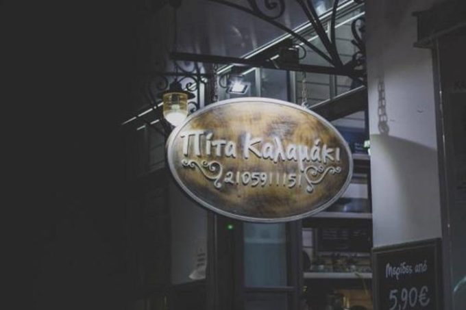 Grill House Souvlaki Shop | Aigaleo Metro Station Attica | Pita Kalamaki
