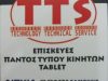 SERVICE ΚΙΝΗΤΩΝ ΑΛΕΞΑΝΔΡΟΥΠΟΛΗ ΕΒΡΟΥ | TTS-SERVICE - greekcatalog.net