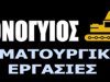 ΧΩΜΑΤΟΥΡΓΙΚΕΣ ΕΡΓΑΣΙΕΣ ΜΥΚΟΝΟΣ | ΜΟΝΟΓΥΙΟΣ --- greekcatalog.net