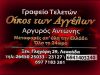 FUNERAL SERVICES LEFKADA | ARGYROS ANTONIOS OIKOS TON AGGELON