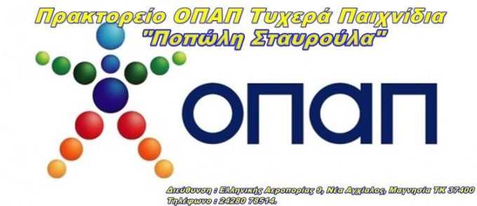 Agency OPAP Betting Shop | Nea Anchialos Magnesia | Popoli Stavroula