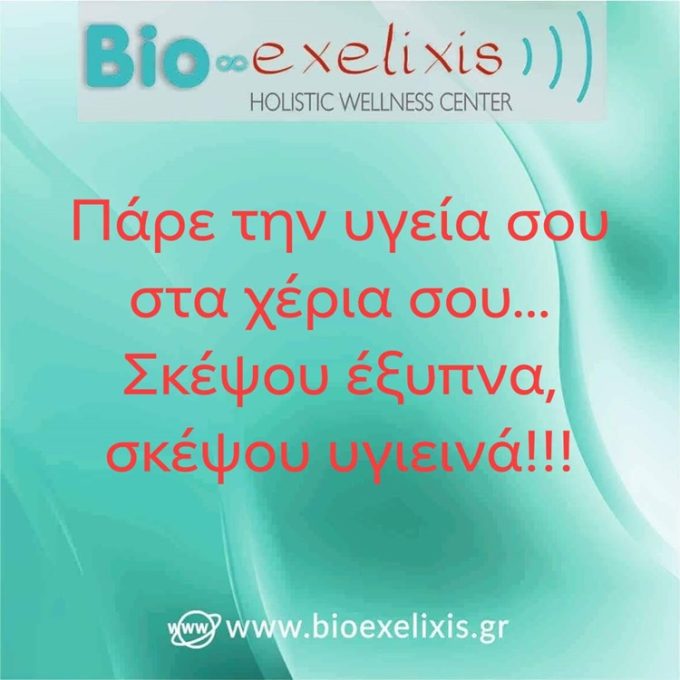 ΕΝΑΛΛΑΚΤΙΚΕΣ ΘΕΡΑΠΕΙΕΣ ΚΑΤΕΡΙΝΗ ΚΕΝΤΡΟ | BIO EXELIXIS - greekcatalog.net
