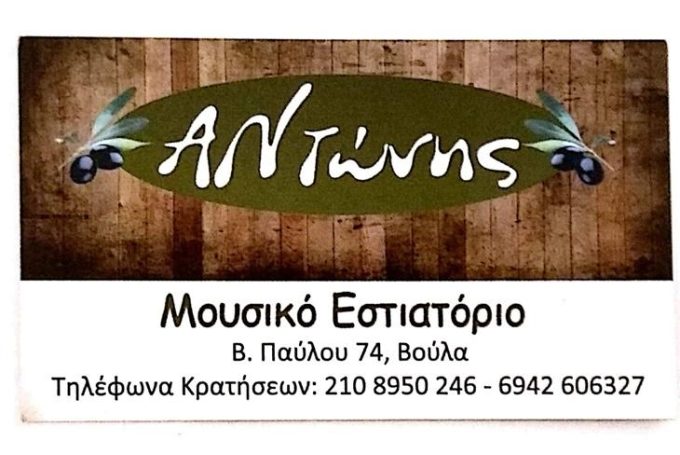 Taverna Music Restaurant | Politeia Voula Attica | Antones