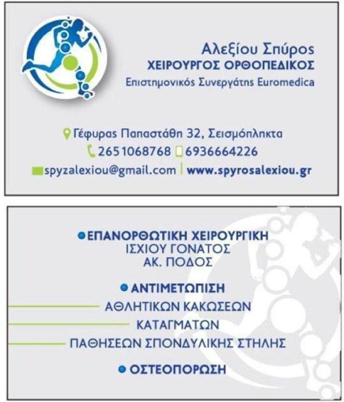 ΟΡΘΟΠΕΔΙΚΟΣ ΧΕΙΡΟΥΡΓΟΣ | ΙΩΑΝΝΙΝΑ | ΑΛΕΞΙΟΥ ΣΠΥΡΙΔΩΝ - greekcatalog.net