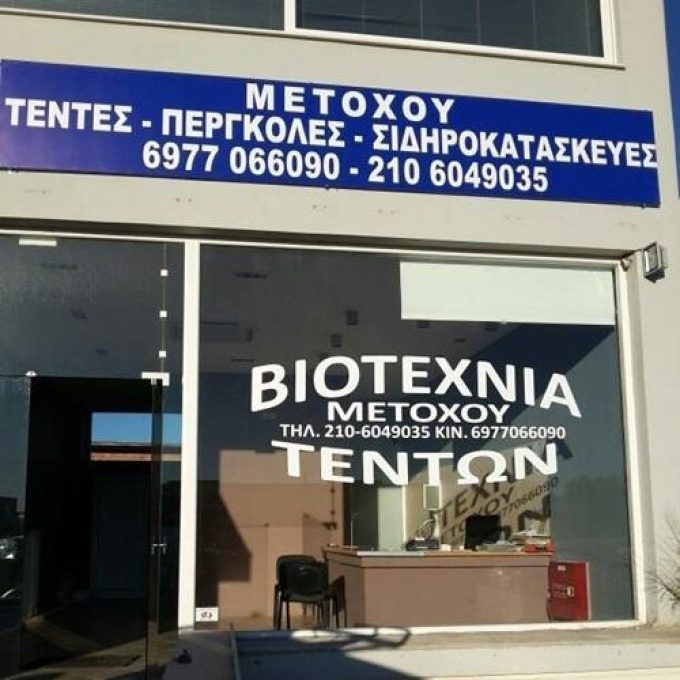Tent Shop | Gerakas Attica | Metoxou - greekcatalog.net