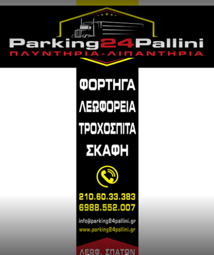 ΠΑΡΚΙΝΓΚ ΑΥΤΟΚΙΝΗΤΩΝ ΦΟΡΤΗΓΩΝ ΣΚΑΦΩΝ ΠΑΛΛΗΝΗ | PARKING 24 PALLINI --- greekcatalog.net