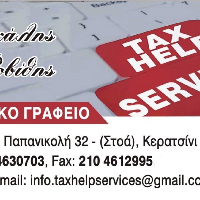 ΛΟΓΙΣΤΙΚΟ ΓΡΑΦΕΙΟ ΚΕΡΑΤΣΙΝΙ | TAX HELP SERVICES