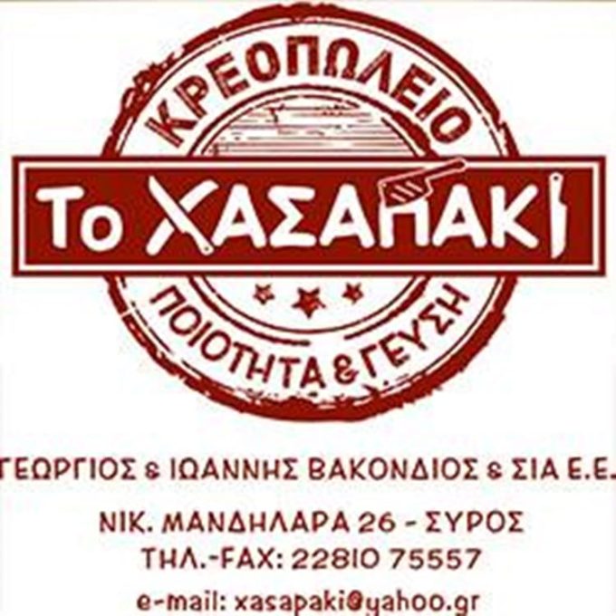 ΚΡΕΟΠΩΛΕΙΟ ΕΡΜΟΥΠΟΛΗ ΣΥΡΟΣ | ΤΟ ΧΑΣΑΠΑΚΙ --- greekcatalog.net
