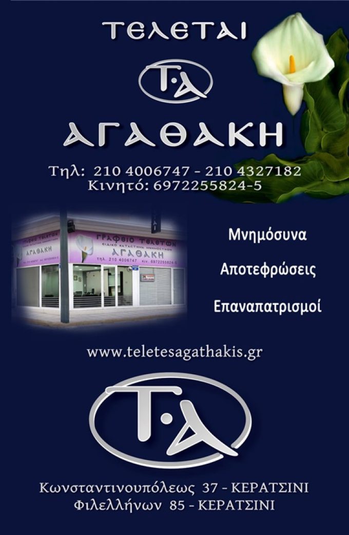 ΓΡΑΦΕΙΟ ΤΕΛΕΤΩΝ ΚΕΡΑΤΣΙΝΙ | ΑΓΑΘΑΚΗ --- greekcatalog.net