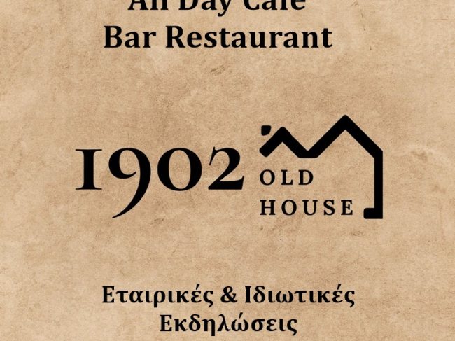 ALL DAY-CAFE-RESTAURANT-ΕΤΑΙΡΙΚΕΣ ΕΚΔΗΛΩΣΕΙΣ ΚΗΦΙΣΙΑ | 1902 OLD HOUSE
