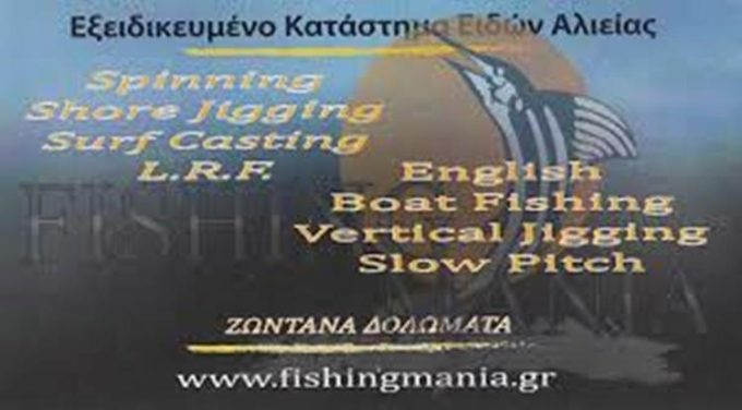 ΕΙΔΗ ΑΛΙΕΙΑΣ ΑΡΓΥΡΟΥΠΟΛΗ ΑΤΤΙΚΗΣ | FISHING MANIA - greekcatalog.net