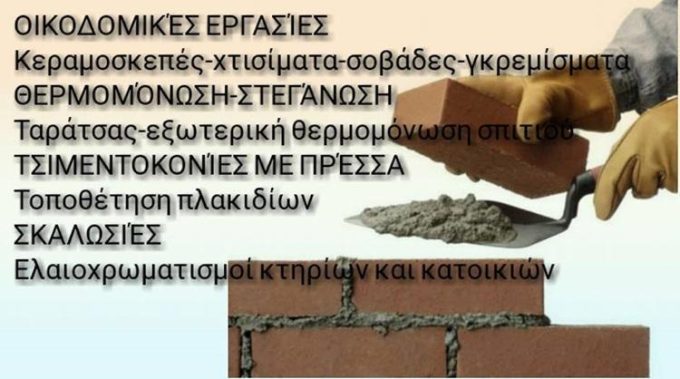 ΕΡΓΟΛΑΒΟΣ ΟΙΚΟΔΟΜΙΚΕΣ ΕΡΓΑΣΙΕΣ | ΚΥΨΕΛΗ ΑΘΗΝΑ | ΝΤΕΣΑΓΚΑ ΓΙΑΝΝΗΣ - greekcatalog.net