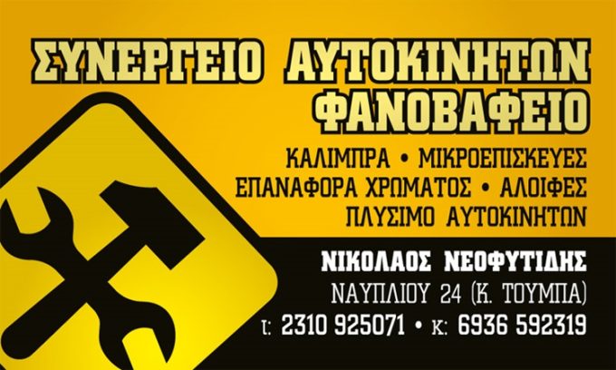 ΦΑΝΟΠΟΙΕΙΟ-ΦΡΟΝΤΙΔΑ ΑΥΤΟΚΙΝΗΤΟΥ ΚΑΤΩ ΤΟΥΜΠΑ | ΝΕΟΦΥΤΙΔΗΣ - AUTO BODY & DETAILING - greekcatalog.net