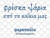 ΙΧΘΥΟΠΩΛΕΙΟ ΛΑΡΙΣΑ | ΨΑΡΟΠΟΥΛΑ Α.Ε. - GREEKCATALOG.NET