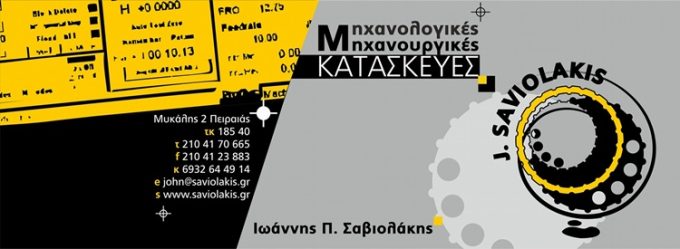 ΜΗΧΑΝΟΛΟΓΙΚΕΣ-ΜΗΧΑΝΟΥΡΓΙΚΕΣ ΕΡΓΑΣΙΕΣ ΠΕΙΡΑΙΑΣ | ΜΗΧΑΝΟΥΡΓΕΙΟ ΙΩΑΝΝΗΣ ΣΑΒΙΟΛΑΚΗΣ - greekcatalog.net