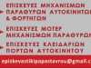 ΕΠΙΣΚΕΥΕΣ ΜΗΧΑΝΙΣΜΩΝ ΠΑΡΑΘΥΡΩΝ & ΚΛΕΙΔΑΡΙΩΝ ΑΥΤΟΚΙΝΗΤΩΝ ΣΕΡΡΕΣ | ΤΕΧΝΟΕΠΙΣΚΕΥΑΣΤΙΚΗ ΠΑΠΑΣΤΑΥΡΟΥ --- greekcatalog.net
