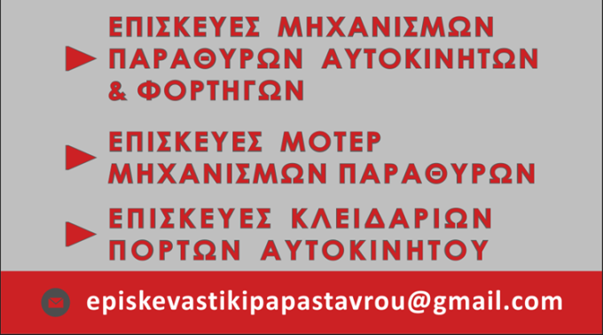 ΕΠΙΣΚΕΥΕΣ ΜΗΧΑΝΙΣΜΩΝ ΠΑΡΑΘΥΡΩΝ & ΚΛΕΙΔΑΡΙΩΝ ΑΥΤΟΚΙΝΗΤΩΝ ΣΕΡΡΕΣ | ΤΕΧΝΟΕΠΙΣΚΕΥΑΣΤΙΚΗ ΠΑΠΑΣΤΑΥΡΟΥ --- greekcatalog.net