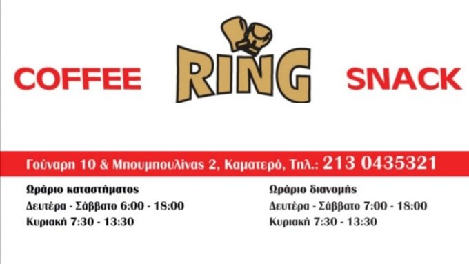 CAFE DELIVERY ΚΑΜΑΤΕΡΟ | RING COFFEE SNACK