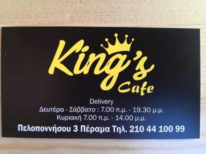 ΚΑΦΕΤΕΡΙΑ ΠΕΡΑΜΑ | KING'S CAFE - greekcatalog.net
