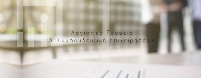 ΛΟΓΙΣΤΙΚΟ ΓΡΑΦΕΙΟ ΑΓΙΟΙ ΑΝΑΡΓΥΡΟΙ | ΞΗΡΟΥΧΑΚΗ ΜΑΡΙΑ --- greekcatalog.net