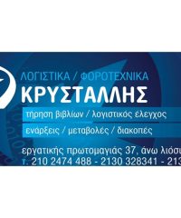 ΛΟΓΙΣΤΙΚΟ ΓΡΑΦΕΙΟ ΑΝΩ ΛΙΟΣΙΑ | ΚΡΥΣΤΑΛΛΗΣ ΙΩΣΗΦ