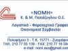 ΛΟΓΙΣΤΙΚΟ ΓΡΑΦΕΙΟ ΖΩΓΡΑΦΟΥ ΑΘΗΝΑ | ΝΟΜΗ Κ & Μ ΠΑΠΑΖΟΓΛΟΥ ΟΕ