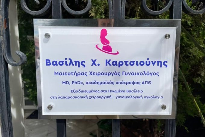 ΧΕΙΡΟΥΡΓΟΣ ΓΥΝΑΙΚΟΛΟΓΟΣ ΠΥΛΑΙΑ ΘΕΣΣΑΛΟΝΙΚΗ | ΚΑΡΤΣΙΟΥΝΗΣ ΒΑΣΙΛΕΙΟΣ