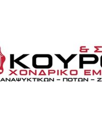 ΧΟΝΔΡΙΚΟ ΕΜΠΟΡΙΟ ΠΟΤΩΝ ΑΝΑΨΥΚΤΙΚΩΝ ΖΑΧΑΡΩΔΗ ΜΕΣΟΛΟΓΓΙ | ΚΟΥΡΟΣ & ΣΙΑ Ε.Ε.