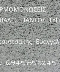 ΟΙΚΟΔΟΜΙΚΕΣ ΕΡΓΑΣΙΕΣ ΜΟΝΩΣΕΙΣ ΑΛΕΞΑΝΔΡΟΥΠΟΛΗ | ΚΑΤΣΙΠΤΣΑΚΗΣ ΕΥΑΓΓΕΛΟΣ