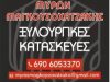 ΞΥΛΟΥΡΓΙΚΕΣ ΚΑΤΑΣΚΕΥΕΣ ΗΡΑΚΛΕΙΟ ΚΡΗΤΗΣ | ΜΑΓΚΟΥΣΟΧΑΤΖΑΚΗΣ ΜΥΡΩΝ