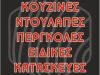 ΞΥΛΟΥΡΓΙΚΕΣ ΚΑΤΑΣΚΕΥΕΣ ΗΡΑΚΛΕΙΟ ΚΡΗΤΗΣ | ΜΑΓΚΟΥΣΟΧΑΤΖΑΚΗΣ ΜΥΡΩΝ---greekcatalog.net