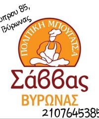 ΜΠΟΥΓΑΤΣΑΔΙΚΟ ΚΑΦΕ ΒΥΡΩΝΑΣ | ΣΑΒΒΑΣ ΠΟΛΙΤΙΚΗ ΜΠΟΥΓΑΤΣΑ