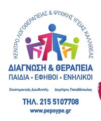 ΚΕΝΤΡΟ ΛΟΓΟΘΕΡΑΠΕΙΑΣ ΚΑΙ ΨΥΧΙΚΗΣ ΥΓΕΙΑΣ ΚΑΛΛΙΘΕΑ | Π.Ε.Ψ.Υ.Π.Ε.