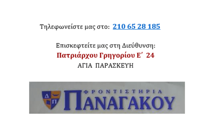 ΦΡΟΝΤΙΣΤΗΡΙΟ ΜΕΣΗΣ ΕΚΠΑΙΔΕΥΣΗΣ ΑΓΙΑ ΠΑΡΑΣΚΕΥΗ | ΦΡΟΝΤΙΣΤΗΡΙΑ ΠΑΝΑΓΑΚΟΥ --- greekcatalog.net