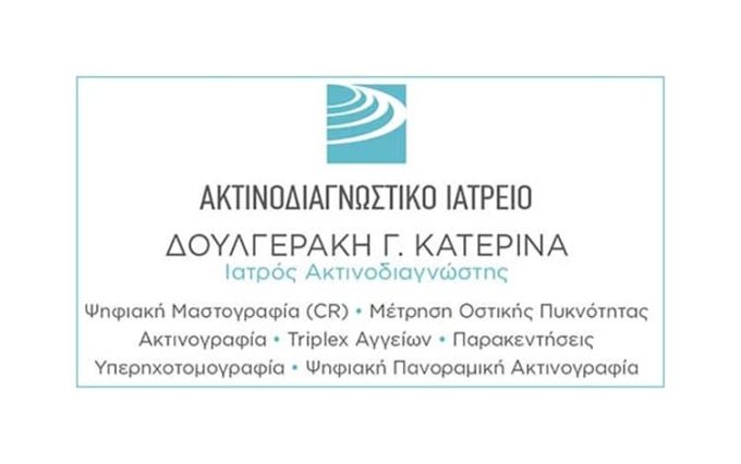 ΑΚΤΙΝΟΛΟΓΟΣ ΜΟΙΡΕΣ ΗΡΑΚΛΕΙΟ | ΔΟΥΛΓΕΡΑΚΗ ΚΑΤΕΡΙΝΑ