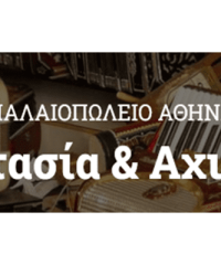 ΠΑΛΑΙΟΠΩΛΕΙΟ ΠΑΓΚΡΑΤΙ ΑΘΗΝΑ | ΑΝΑΣΤΑΣΙΑ & ΑΧΙΛΛΕΑΣ