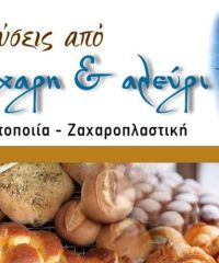 ΑΡΤΟΠΟΙΕΙΟ ΠΑΡΟΣ | ΓΕΥΣΕΙΣ ΑΠΟ ΖΑΧΑΡΗ ΚΑΙ ΑΛΕΥΡΙ