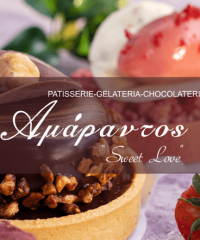 ΖΑΧΑΡΟΠΛΑΣΤΕΙΟ ΣΑΡΩΝΙΔΑ | AMARANTOS PATISSERIE