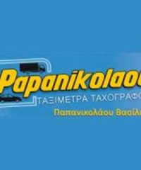 ΤΑΞΙΜΕΤΡΑ ΤΑΧΟΓΡΑΦΟΙ ΠΑΤΡΑ | ΠΑΠΑΝΙΚΟΛΑΟΥ ΒΑΣΙΛΕΙΟΣ