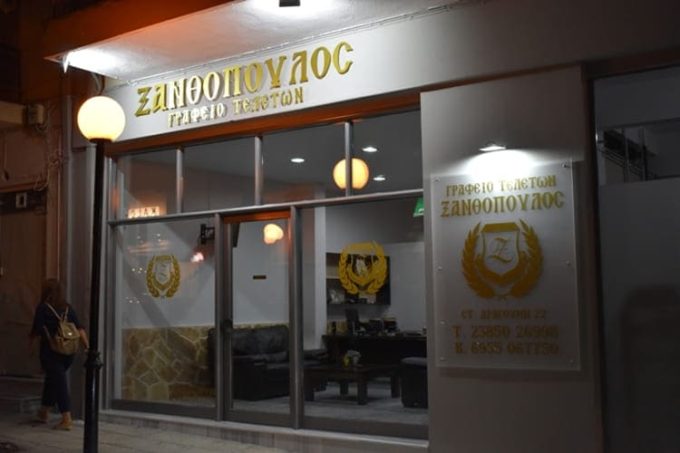 ΓΡΑΦΕΙΟ ΤΕΛΕΤΩΝ ΦΛΩΡΙΝΑ | ΞΑΝΘΟΠΟΥΛΟΣ ΠΑΝΑΓΙΩΤΗΣ --- greekcatalog.net