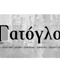 ΔΟΜΙΚΑ ΥΛΙΚΑ ΑΝΑΒΥΣΣΟΣ | ΑΦΟΙ ΤΑΤΟΓΛΟΥ