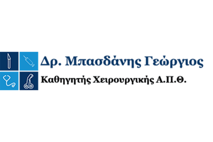 ΓΕΝΙΚΟΣ ΧΕΙΡΟΥΡΓΟΣ ΘΕΣΣΑΛΟΝΙΚΗ | ΜΠΑΣΔΑΝΗΣ ΓΕΩΡΓΙΟΣ