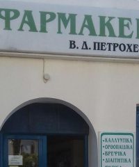 ΦΑΡΜΑΚΕΙΟ | ΠΕΤΡΟΧΕΙΛΟΣ ΒΑΣΙΛΕΙΟΣ | ΚΥΘΗΡΑ